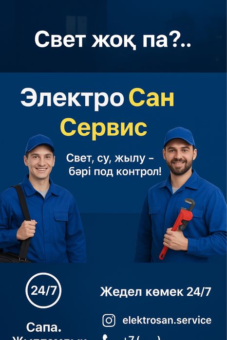 Арзан бағада мебельшик , электрик, сантехник 24,7