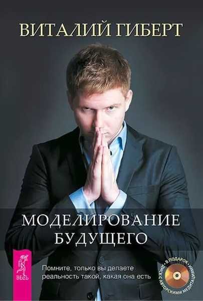 Продам книгу Виталий Гиберт - "Моделирование будущего"