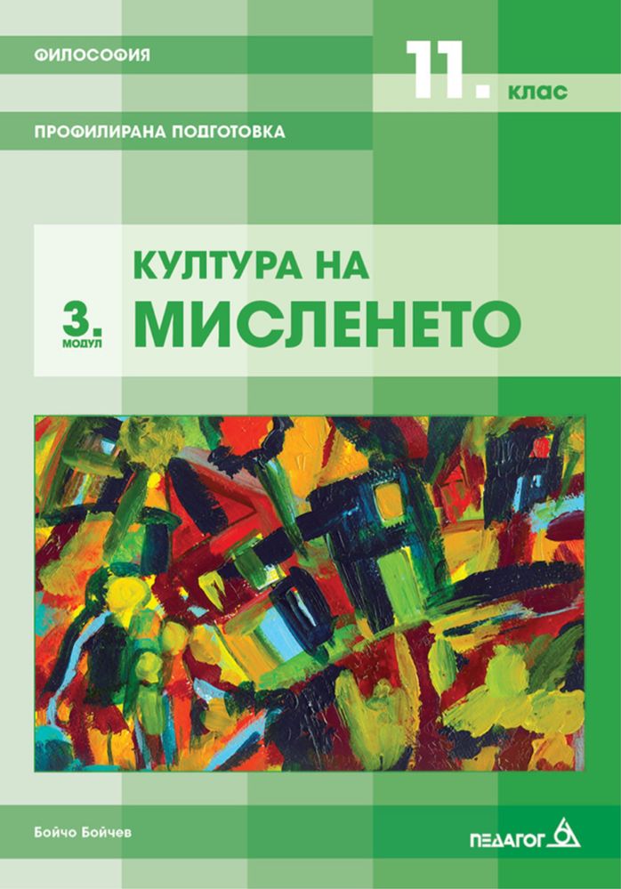 Комплект Учебници по Философия 11 клас