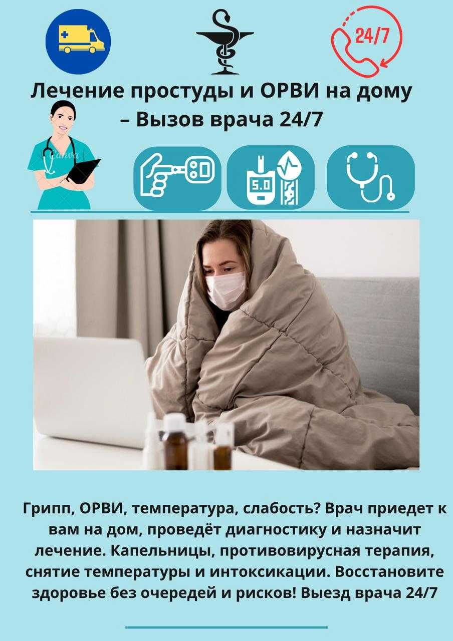 Капельница при простуде и ОРВИ – Срочный вызов врача на дом