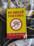 НЕ ПИПАЙ ТАЗИ КНИГА на Ян ван Хелсинг