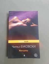 Чарльз Буковски - Женщины (18+)