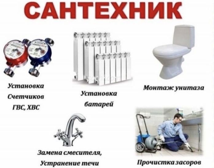 Сантехник