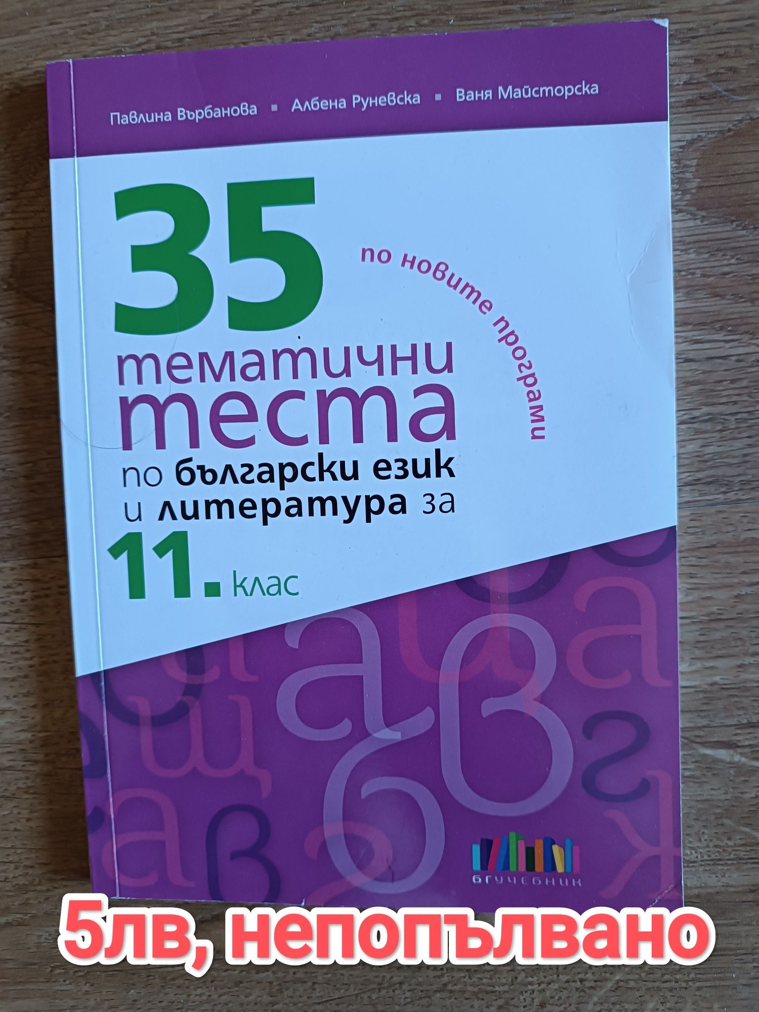 Помагала за 11 клас български език