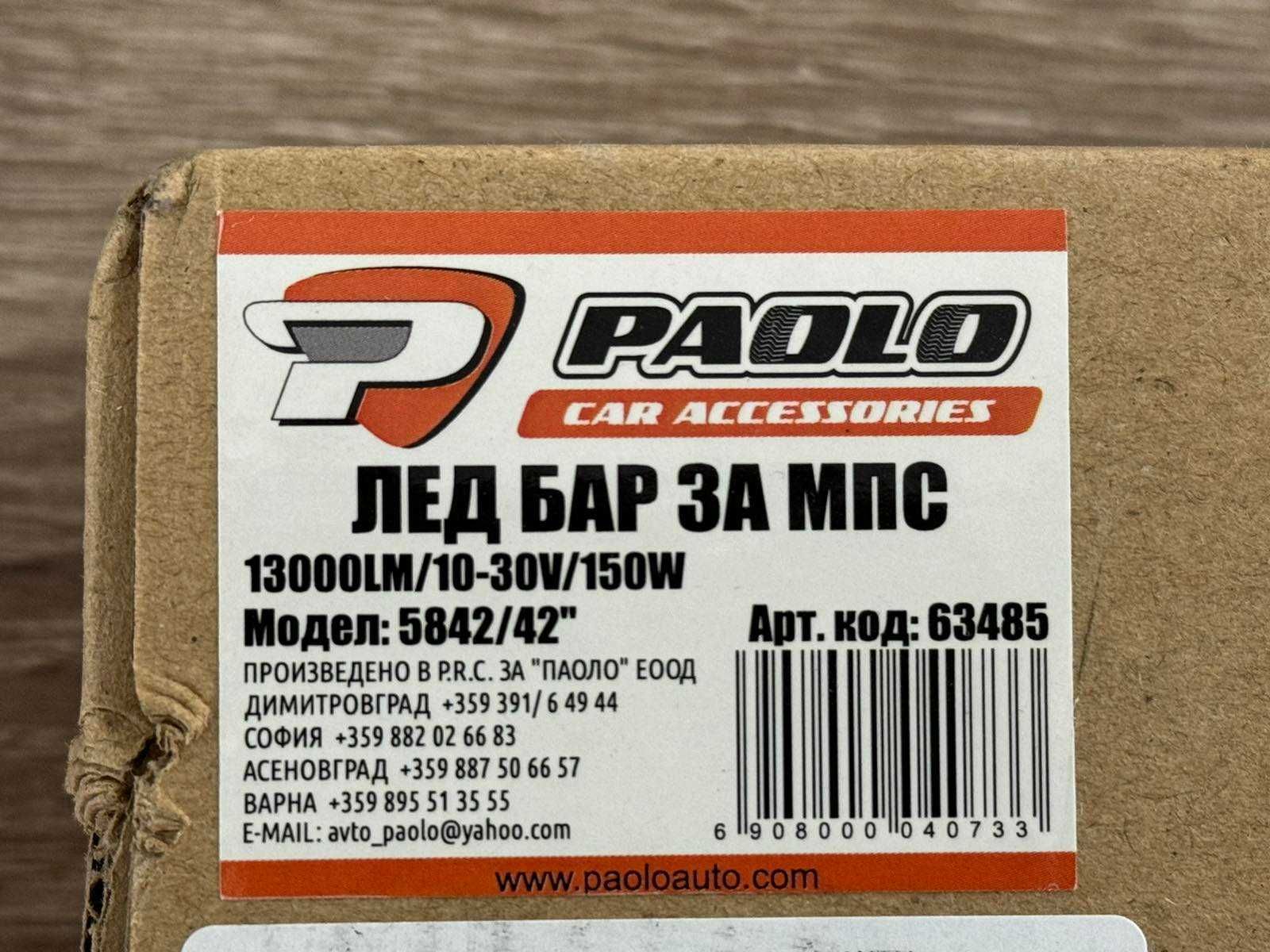 Продавам два нови Лед бара Paolo 100см и 50см