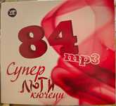 MP3 84 суперлюти кючеци