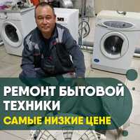 Ремонт стиральных машин и посудомоечных машин
