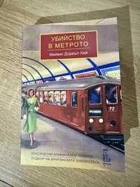 "Убийство в метрото"