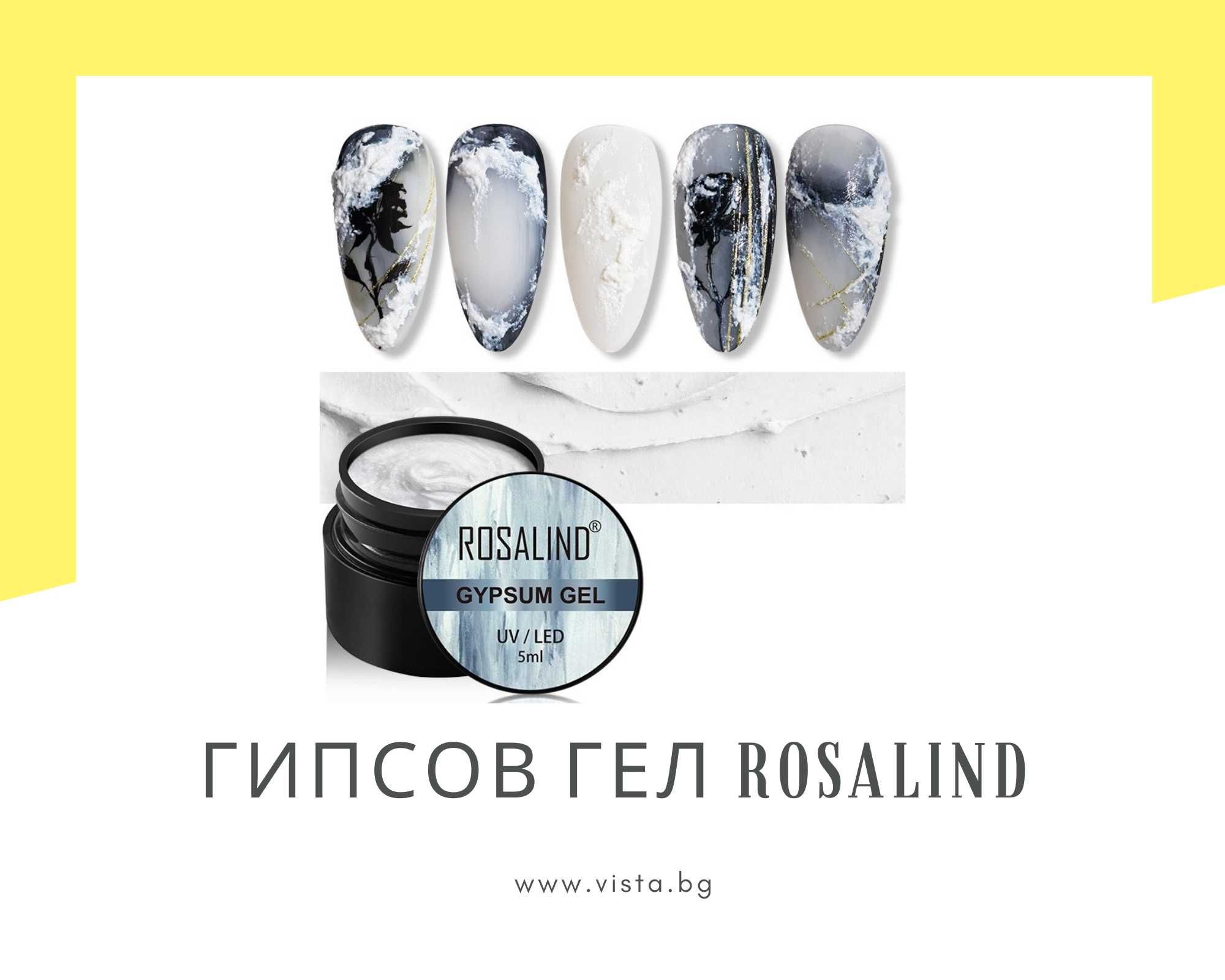 UV/LED Релефен гипсов гел за декорации Gypsum Gel ROSALIND