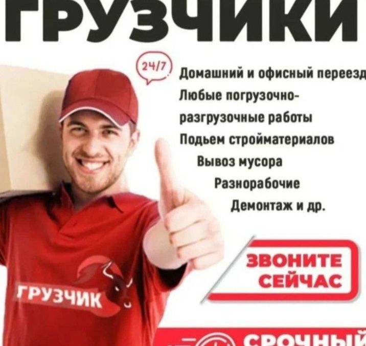Услуги Грузчиков, Грузоперевозки,Газель+Грузчики