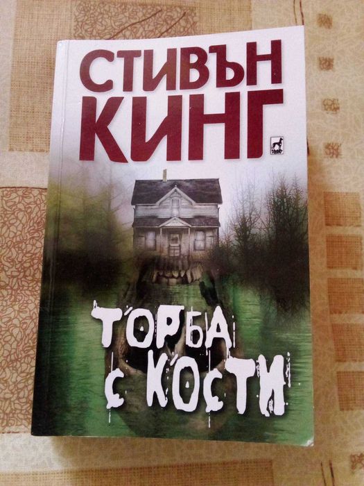 Стивън Кинг - Торба с кости