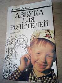 Книга Аллан Фромм "Азбука для родителей"