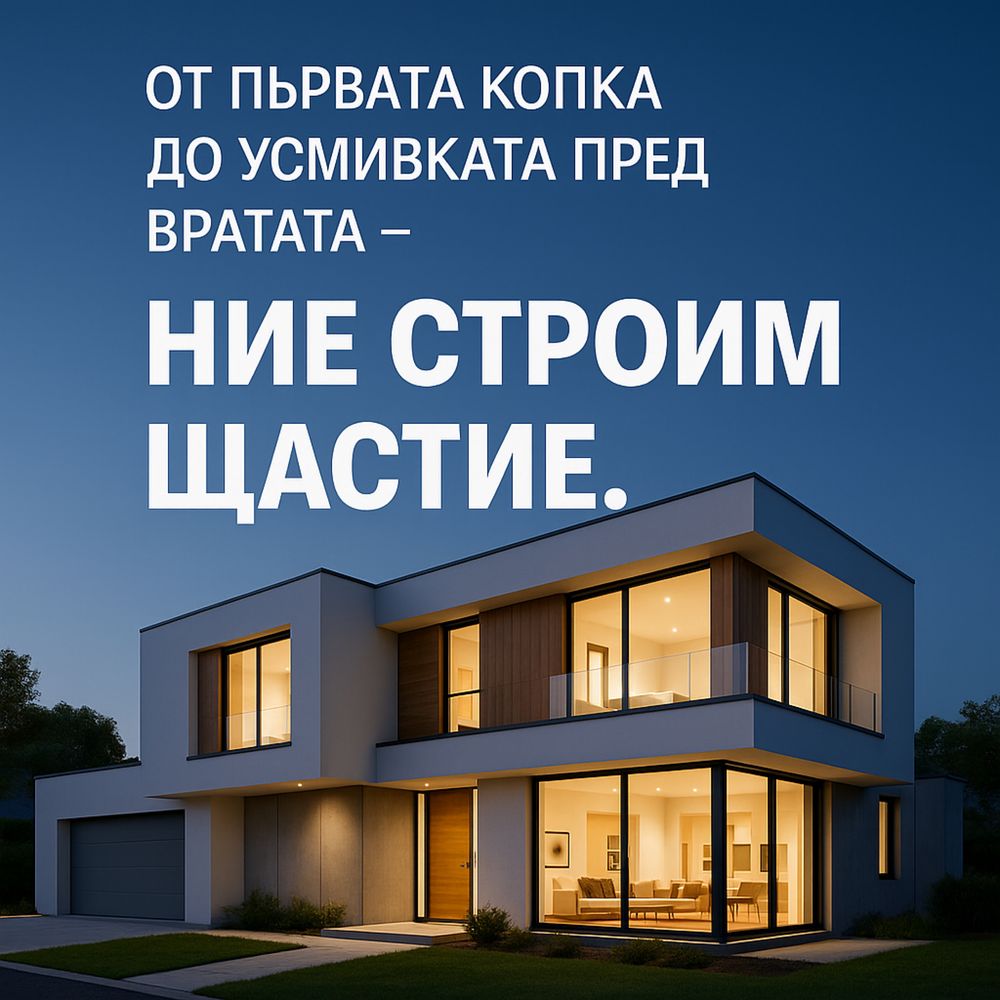 Строителство и ремонти – Груб строеж, топлоизолация, довършителни