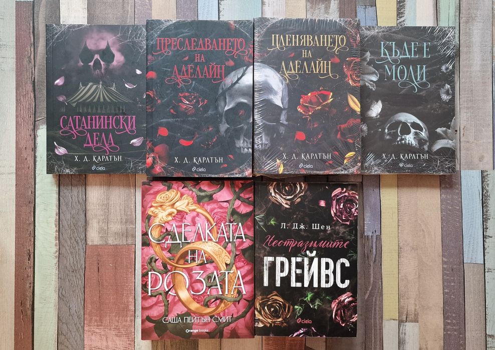 Книги Х. Д. Карлтън, Саша Пейтън Смит и Л. Дж. Шен