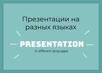Presentation PDF PPTX Презентации presentatsiya prezentatsiya