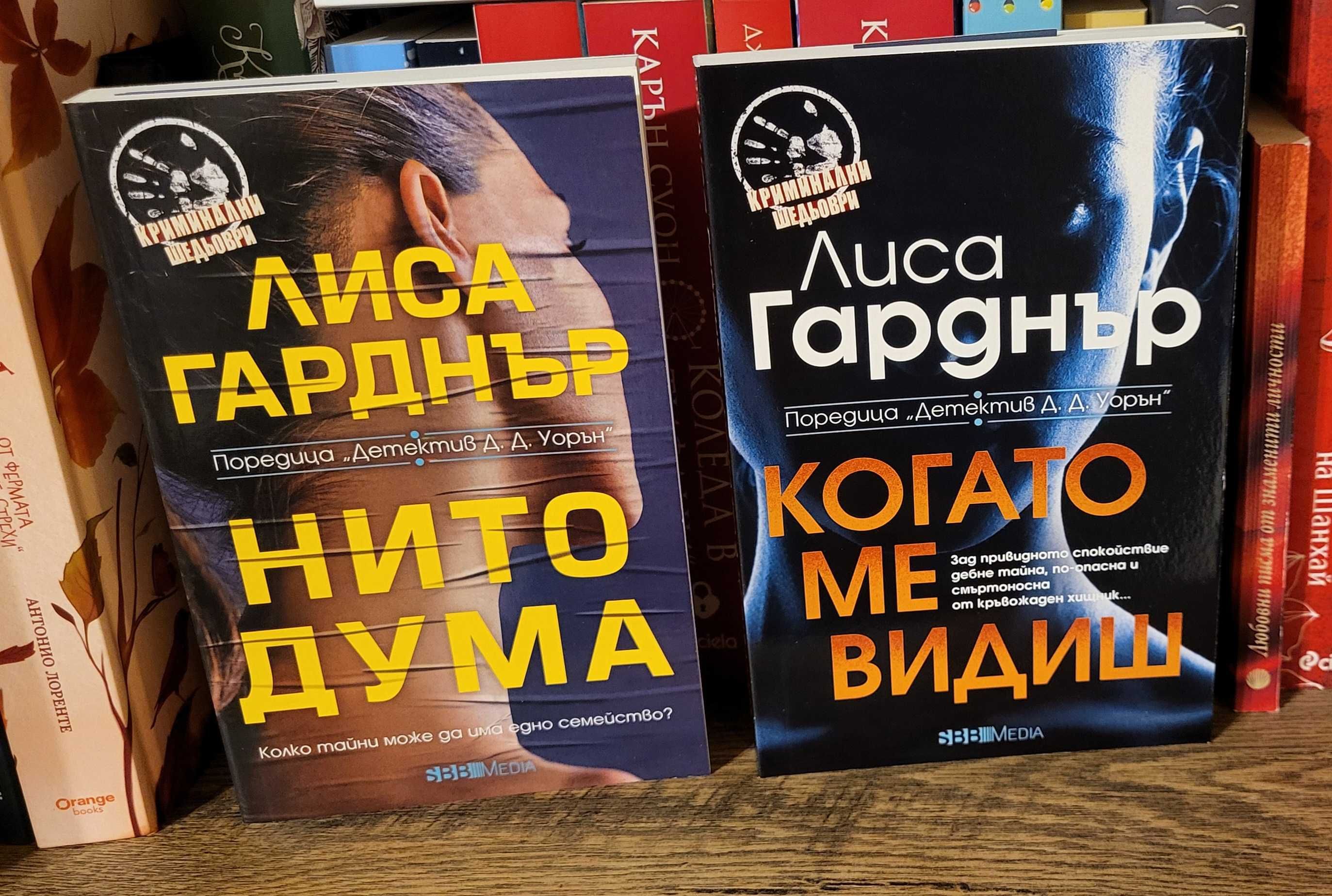 Дейвид Балдачи,Джеймс Патерсън,Лий Чайлд,Лиса Гарднър и ДРУГИ