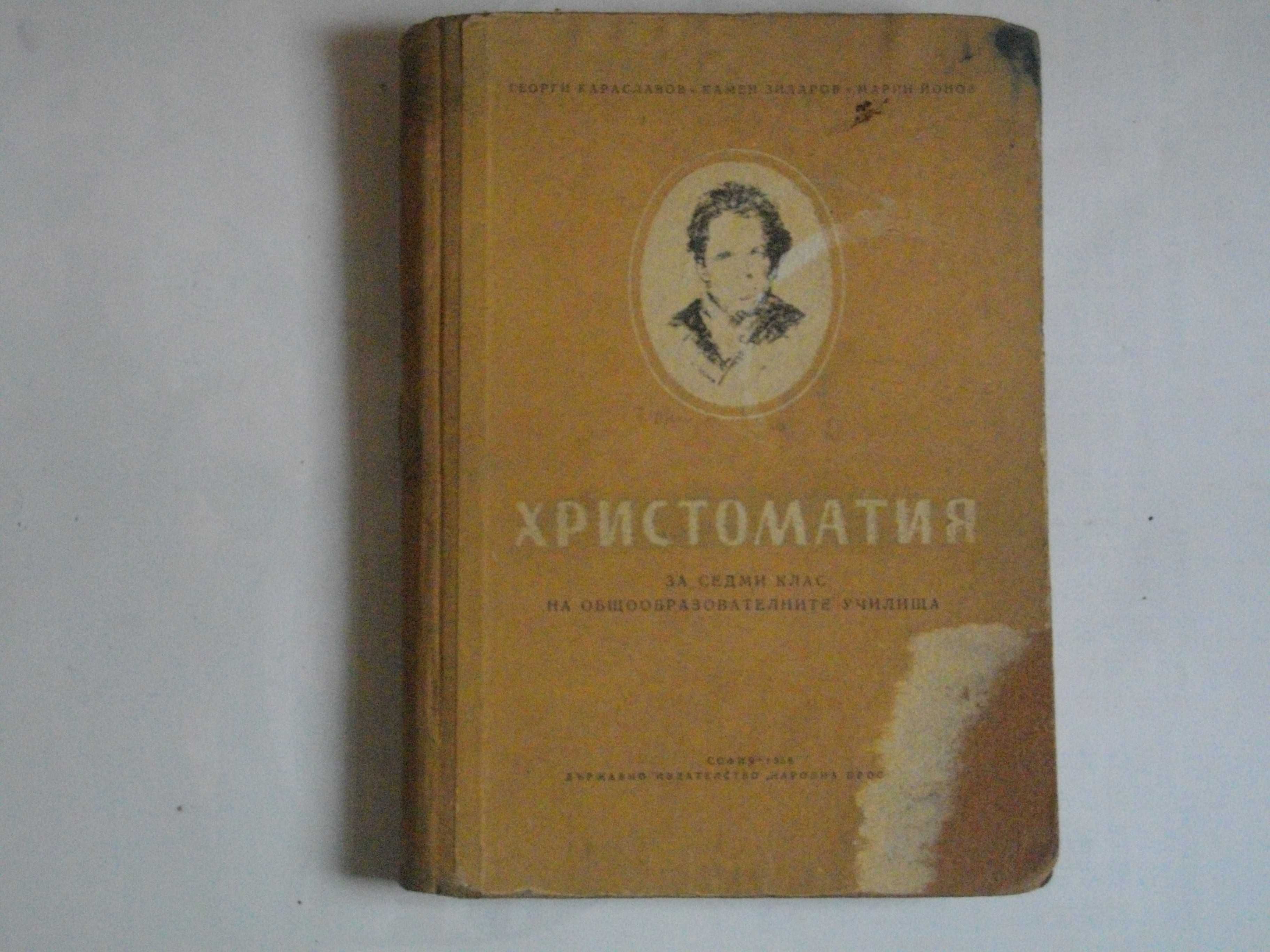 1956г-"Христоматия за седми клас на общообразователните училища"