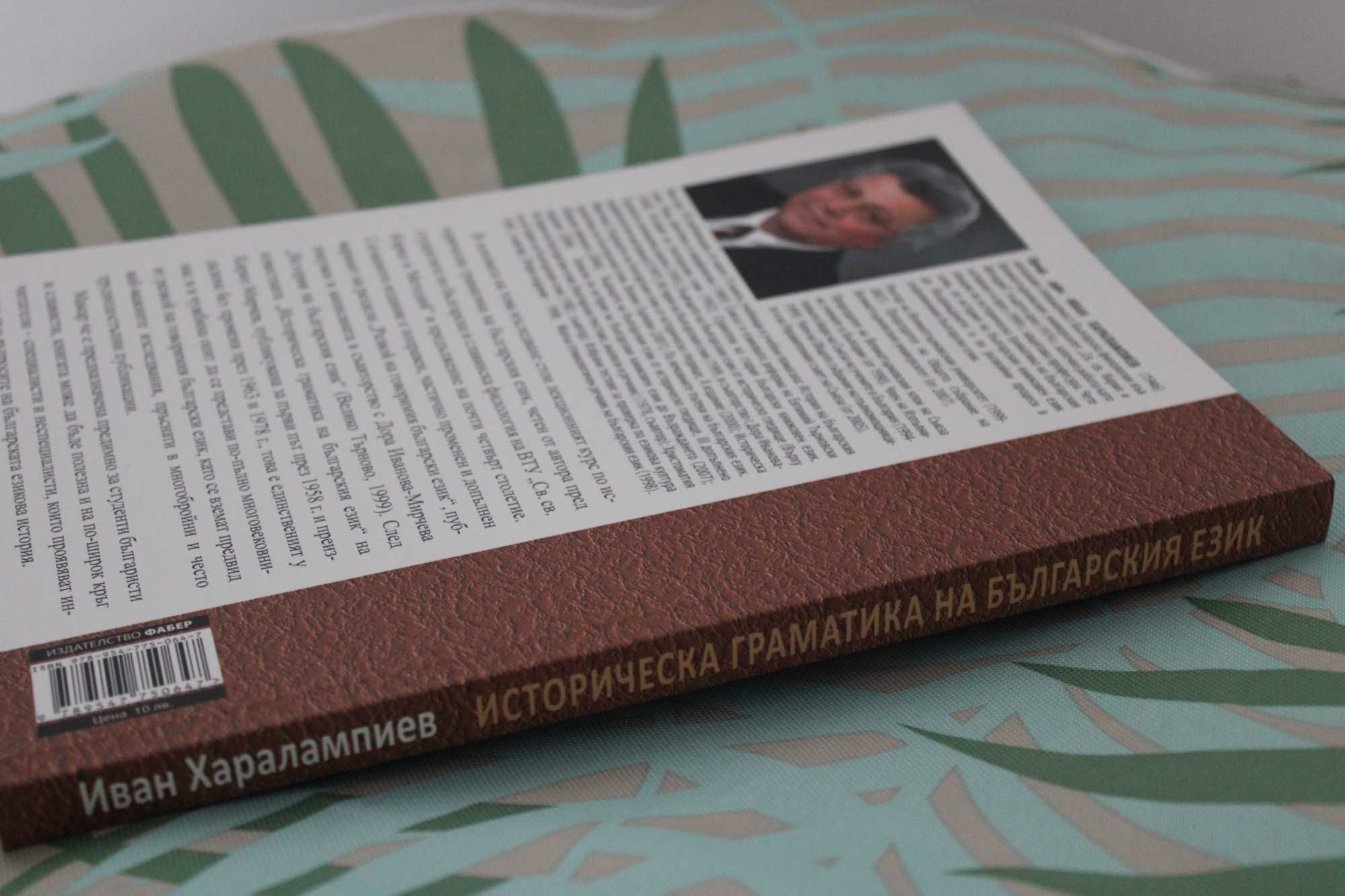Книга "Историческа граматика на Българския език", от: Иван Харалампиев