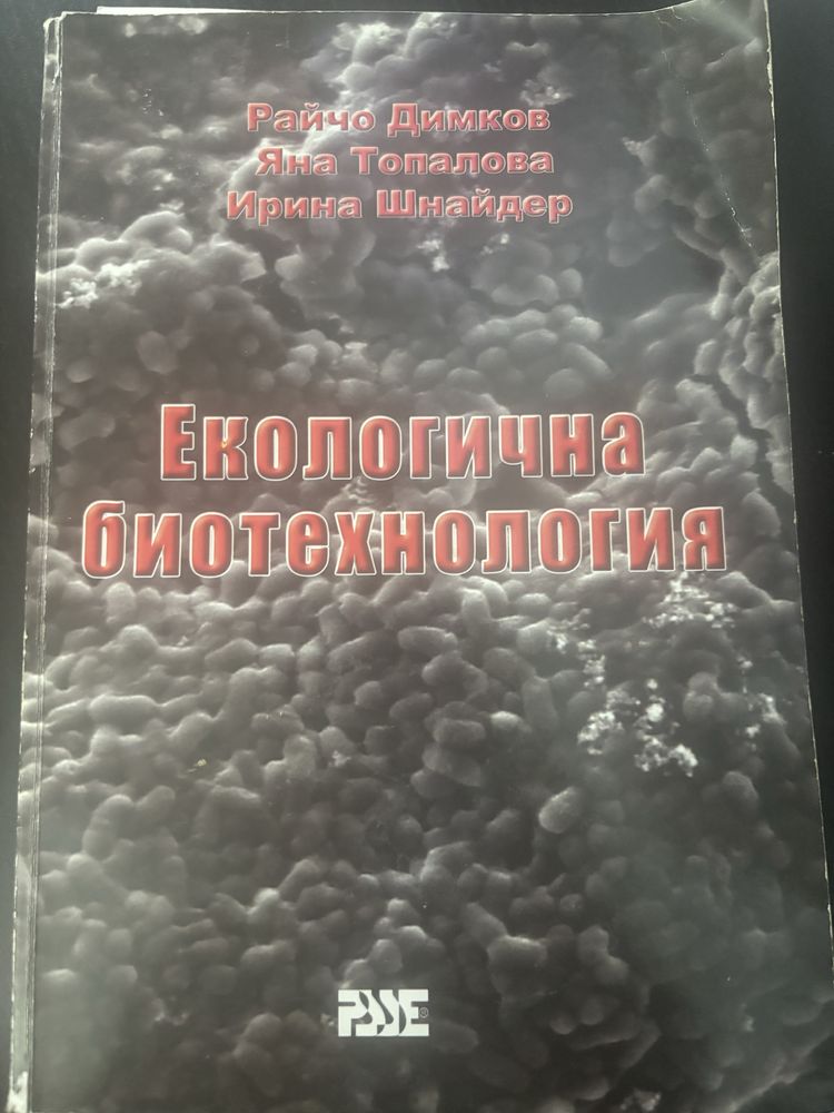 Учебник по Екологична биотехнология