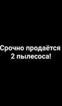 Срочно продаются 2 пылесоса за 5000тг!