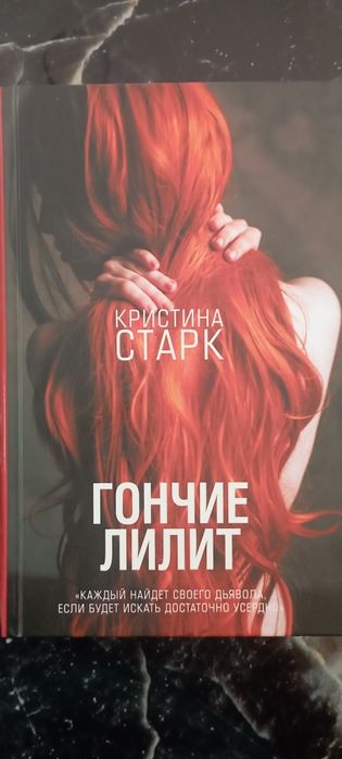 К.Старк "Гончие Лилит". К.Старк "Крылья",К.Старк "цианид"Продам книги.