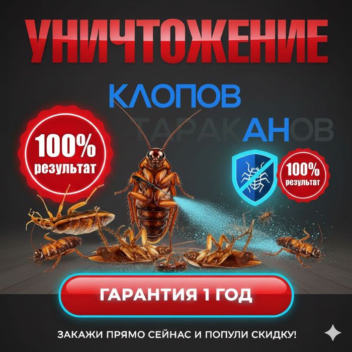 СЭС СЕРВИС | Дезинсекция | Избавим от тараканов, клопов, блох