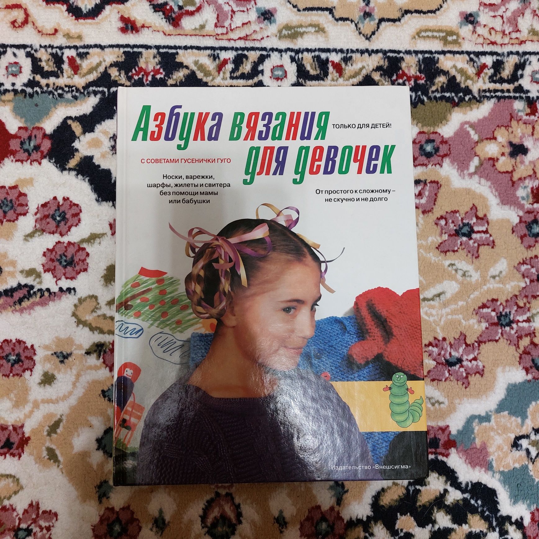 Книга Азбука вязания для девочек