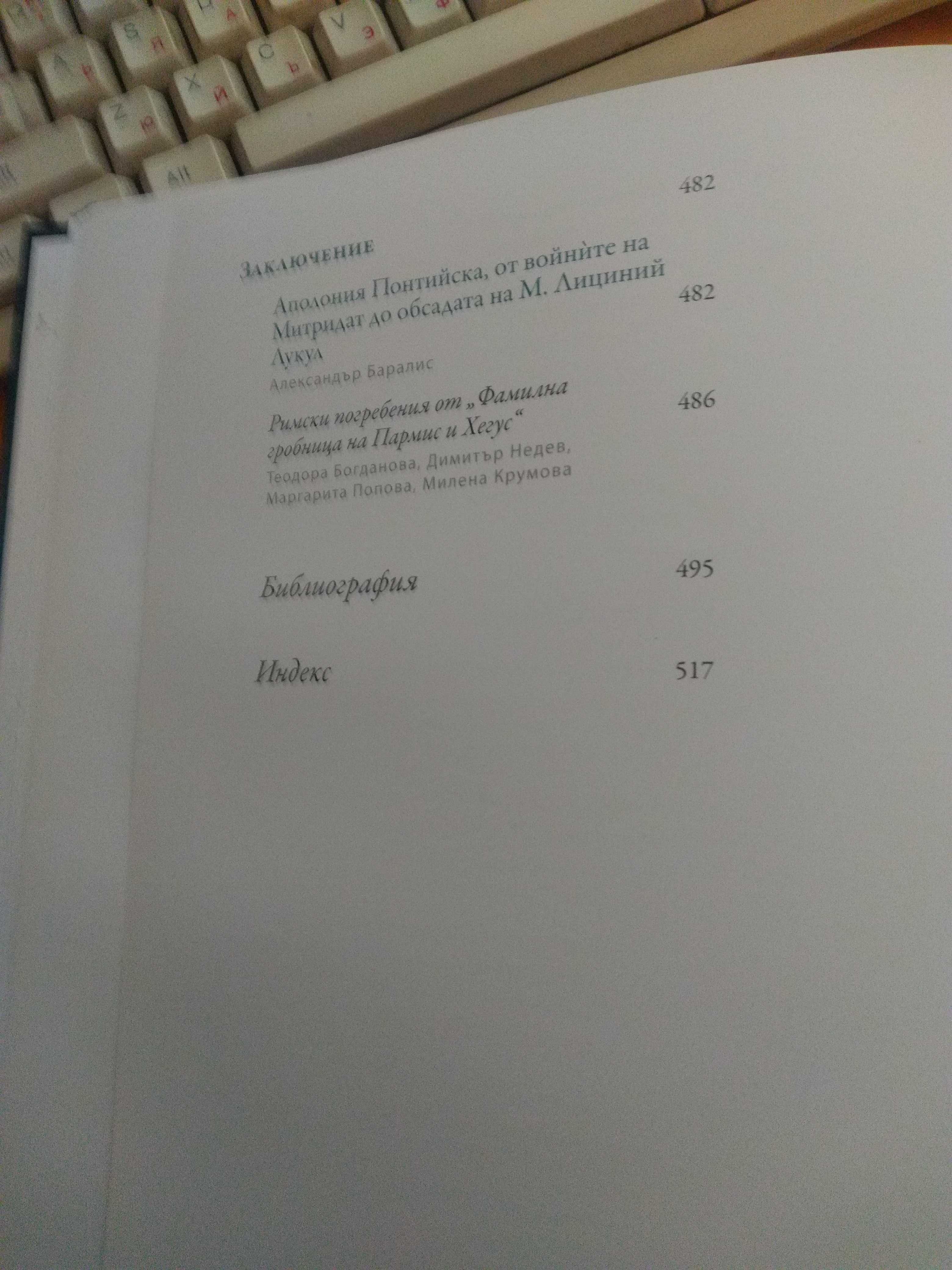 Литература - Археология По стъпките на Аполония Понтийска