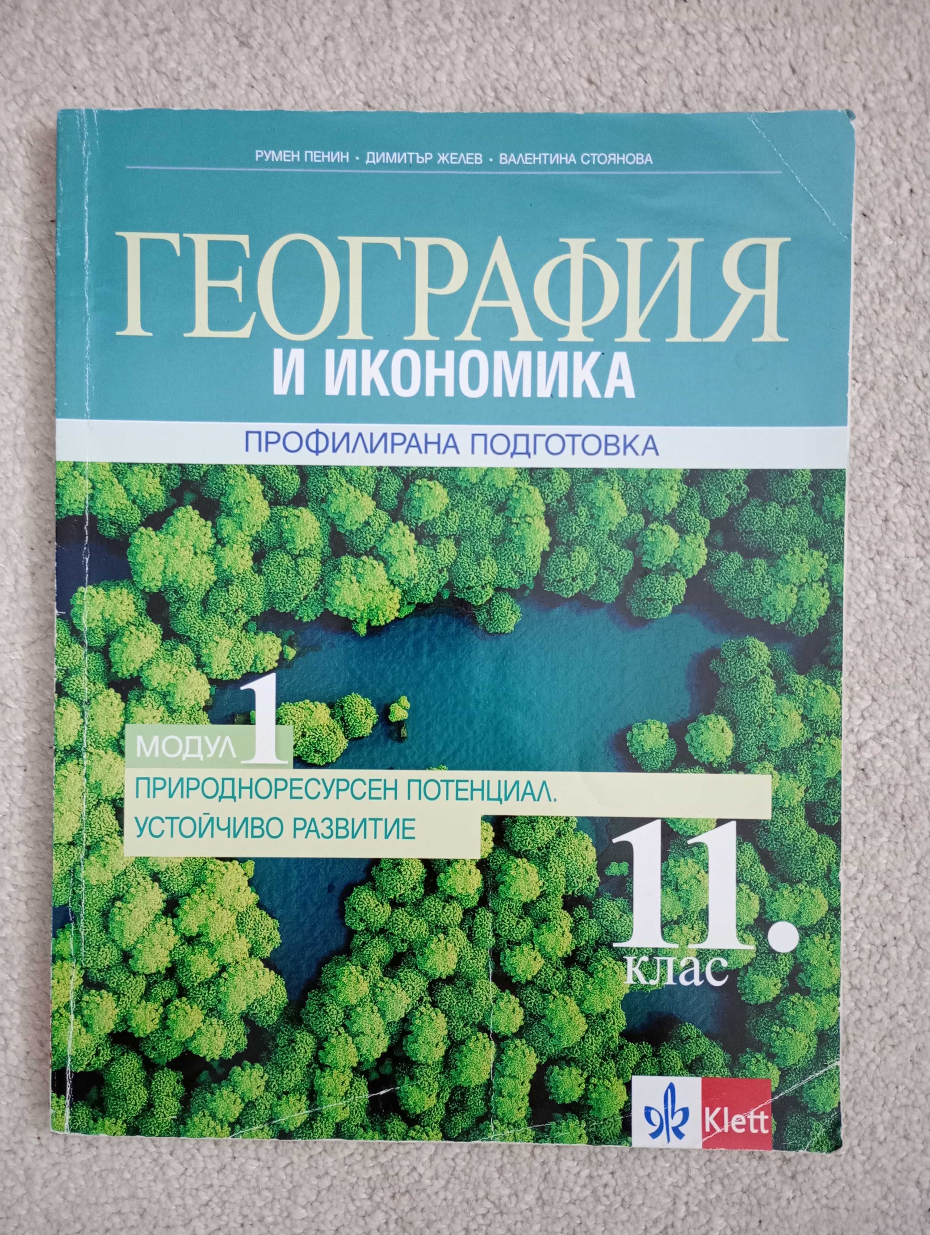 Учебници по география и икономика за 11/12 клас профилирана подготовка