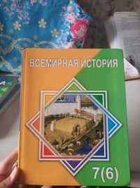 Книга Всемирной Истори за 7 класс