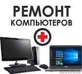 УСЛУГИ Программиста!Ремонт Компьютеров и Ноутбуков в АКТОБЕ!++