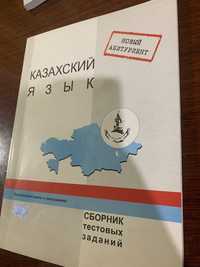 Сборник тестовых заданий по казахскому языку
