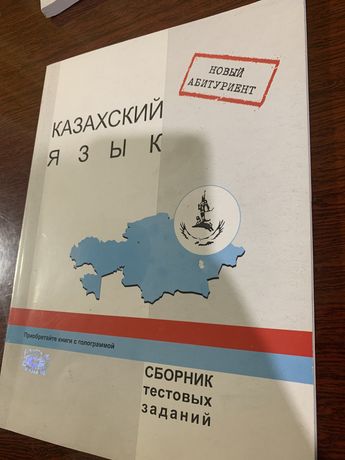 Сборник тестовых заданий по казахскому языку