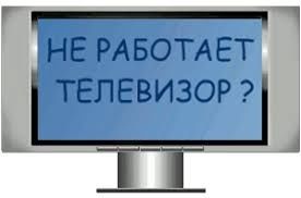 Ремонт телевизоров. "TV"Замена подсветки любой марки на дому