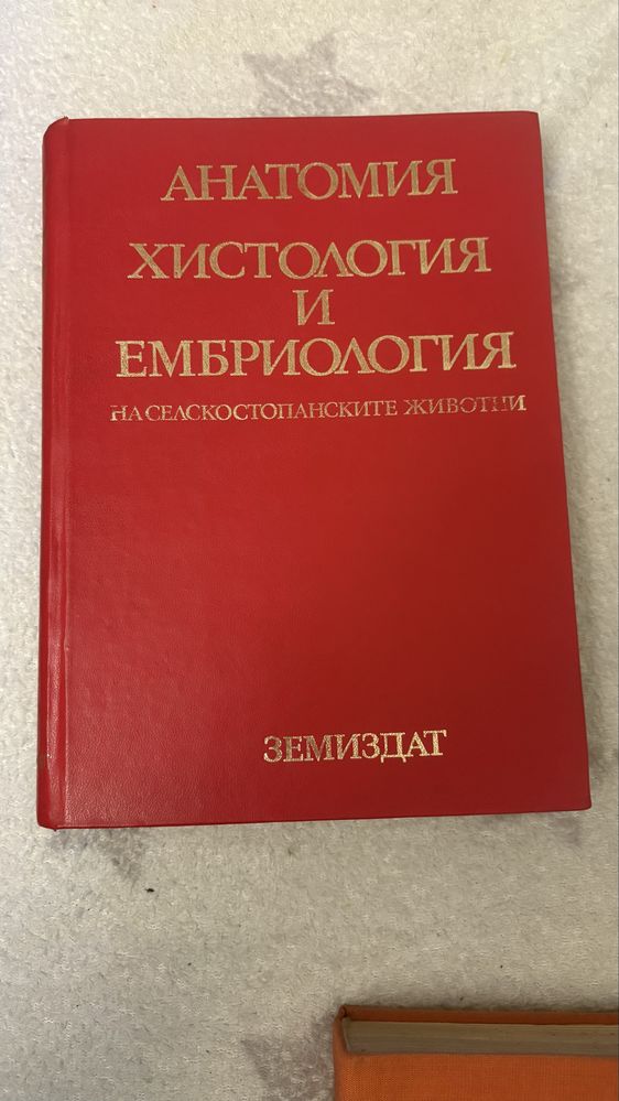 Анатомия, хистология и ембриология на селскостопанските животни