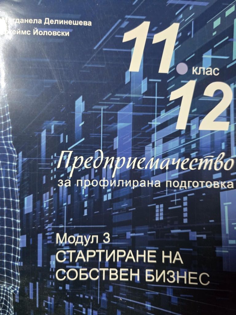 Учебник, работни листове по предприемачество