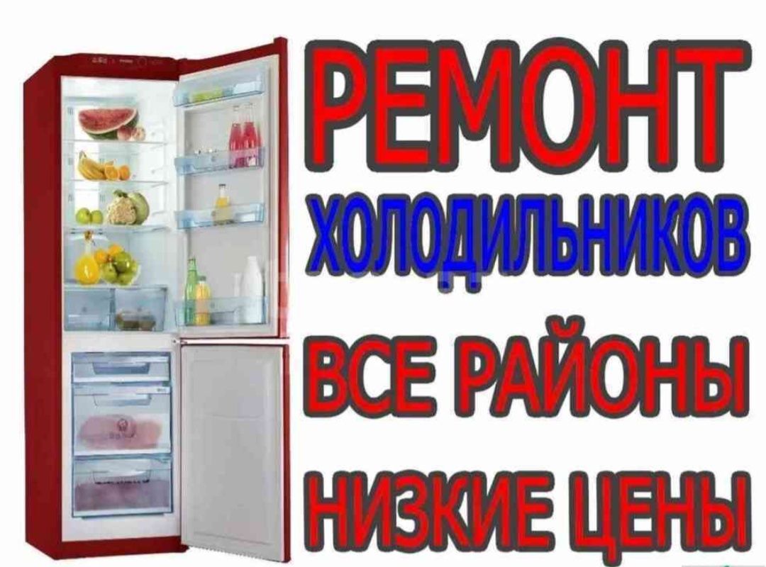 Ремонт холодильников. Алматы. Гарантия.