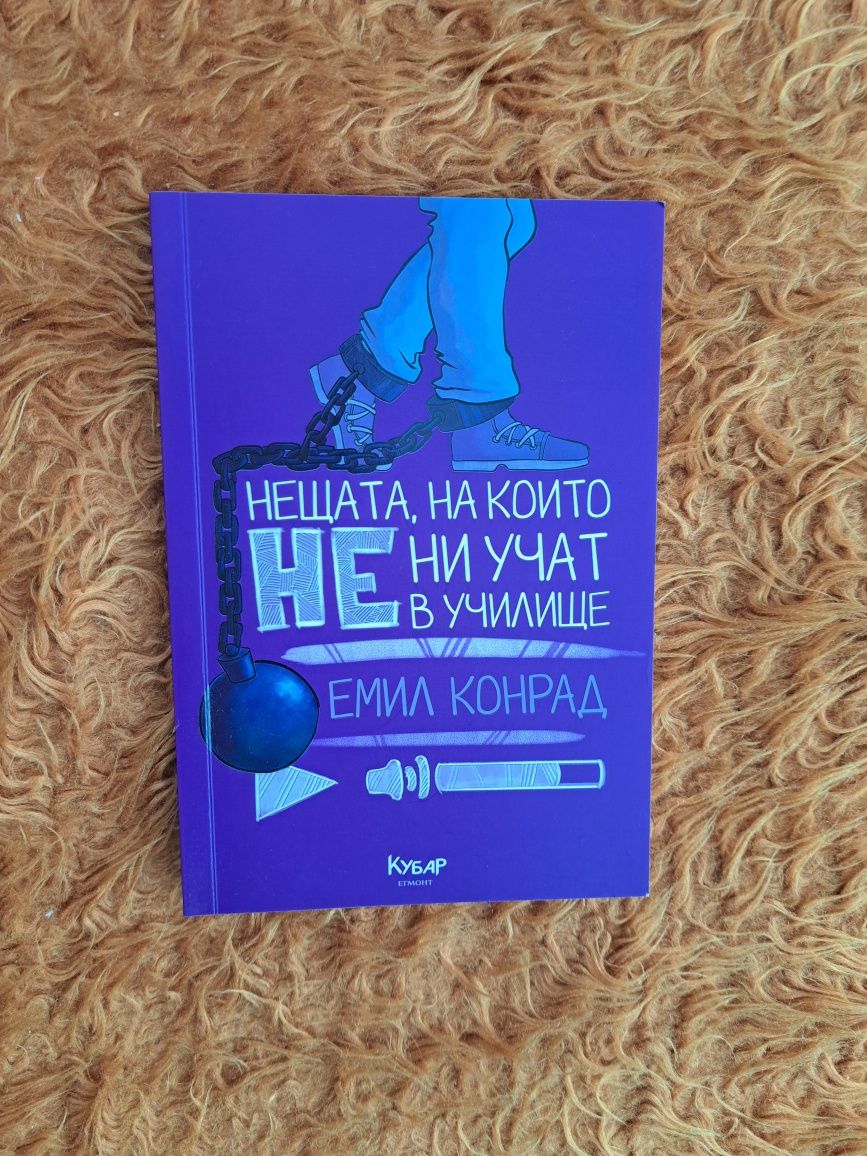 Книга ,,Нещата, на които не ни учат в училище"