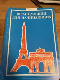 Языковой курс Французский для начинающих ЕШКО