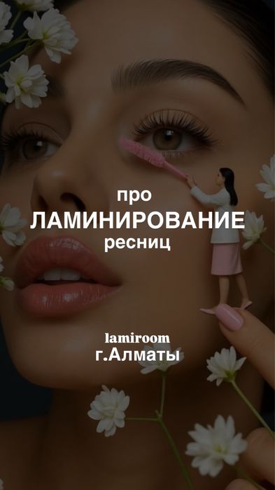 Курс по ламинирование ресниц и бровей