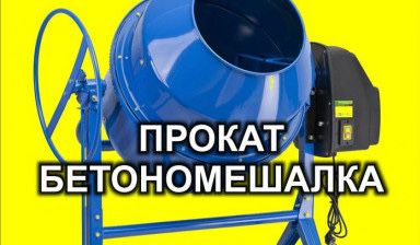 Аренда прокат бетономешалки