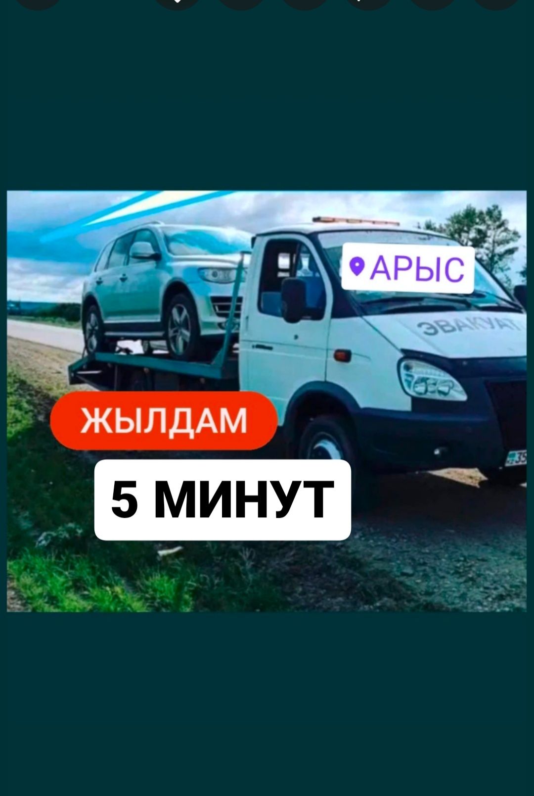 Эвакуатор Арыс Арысь Арыс. Арысь