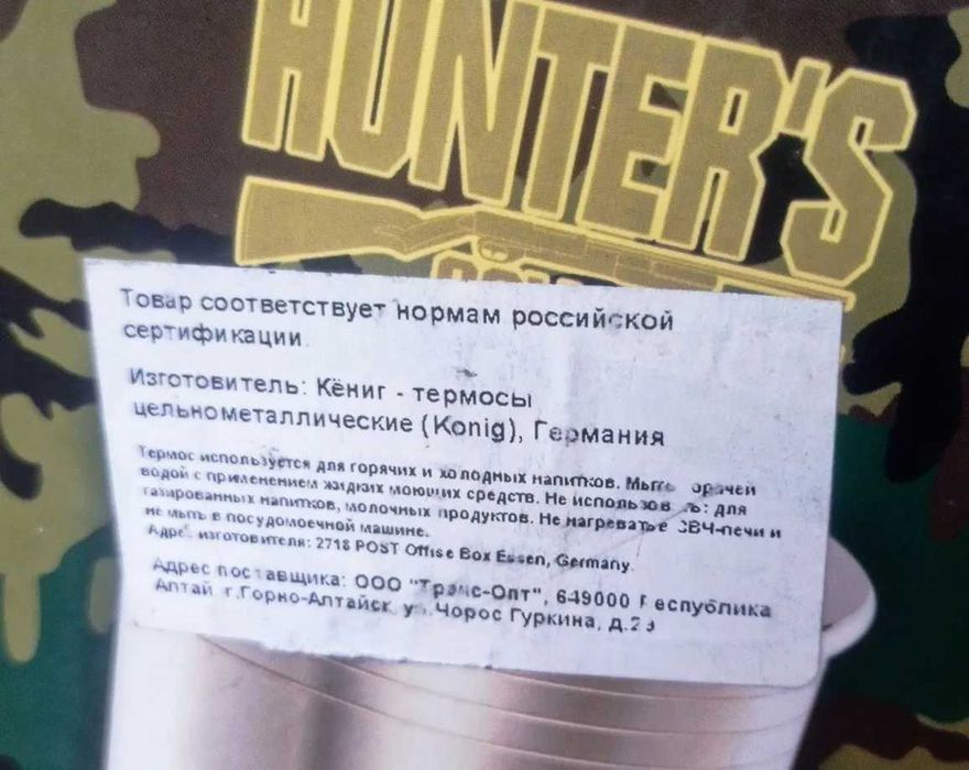 термос германия подарочный охотничий