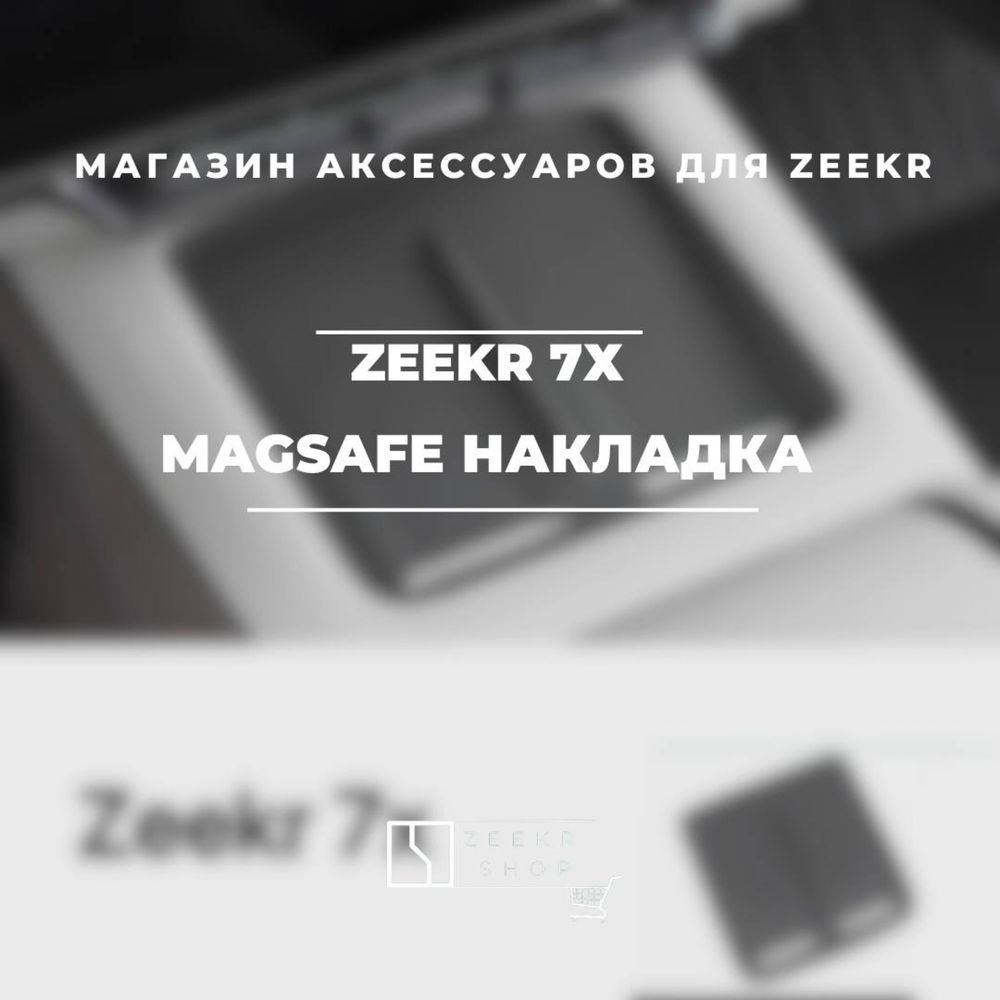 Накладка  MagSafe для Zeekr 7x от «ZeekrShop»