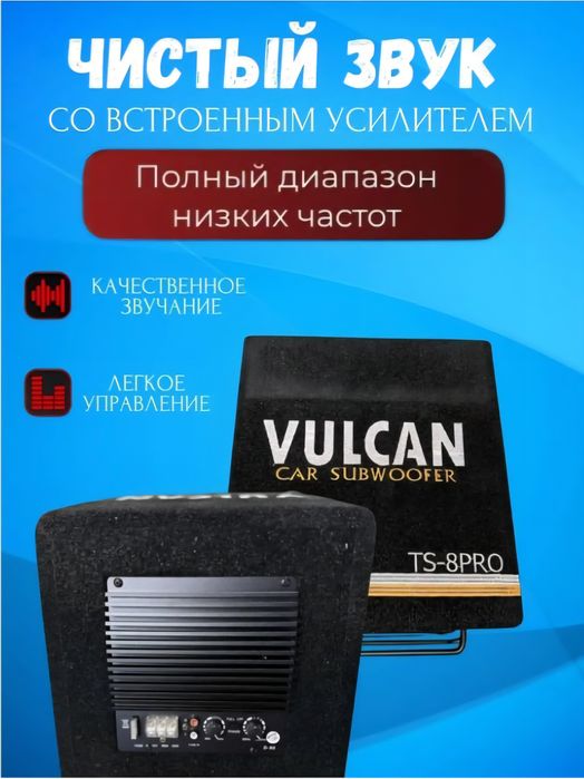 Сабвуфер Vulcan TS 8PRO