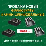 Франкфурты шлифовальные алмазные камни сплитстоун шлифовальных машин