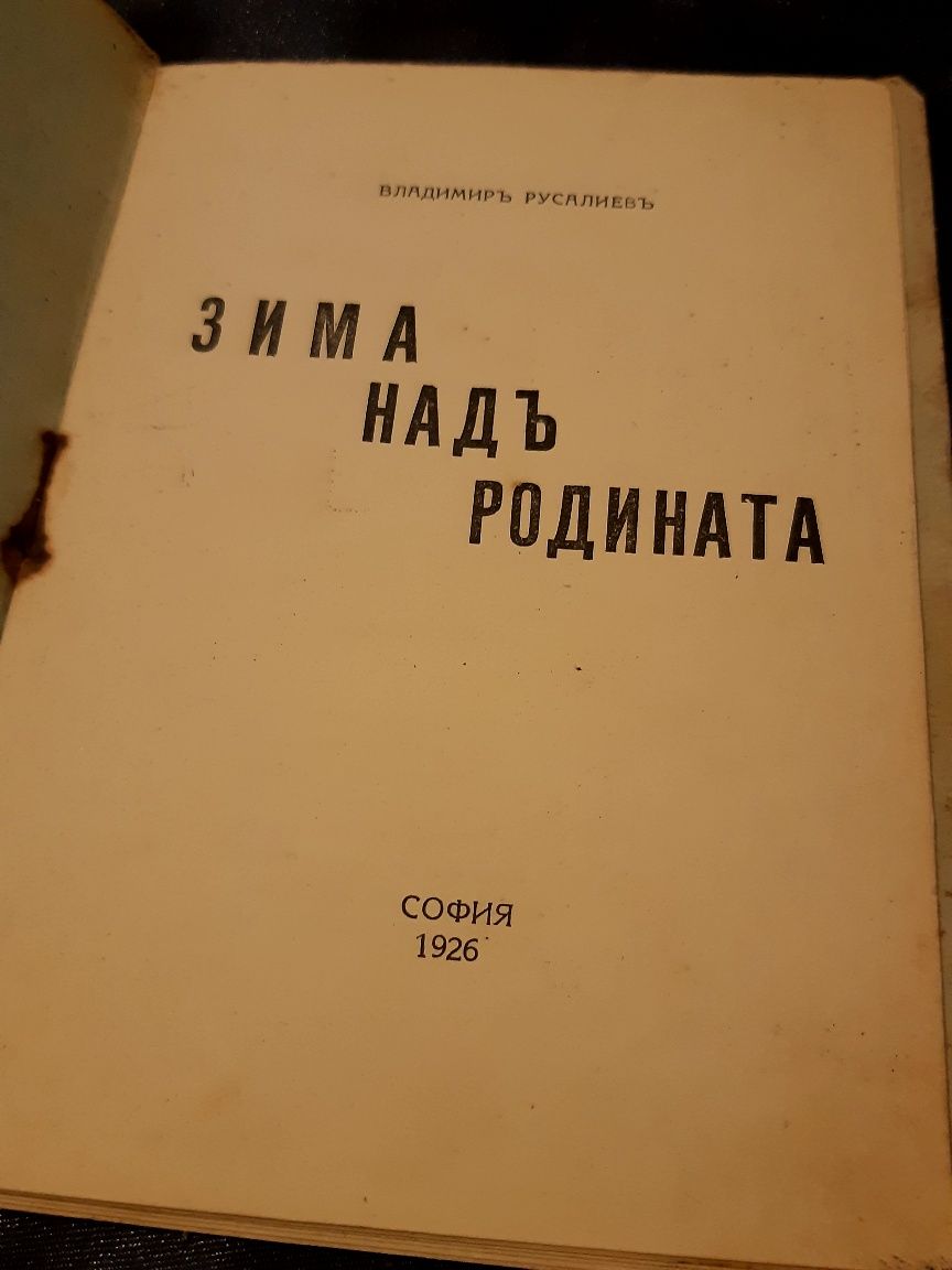 Антикварна книга от 1926г. "Зима надъ Родината"