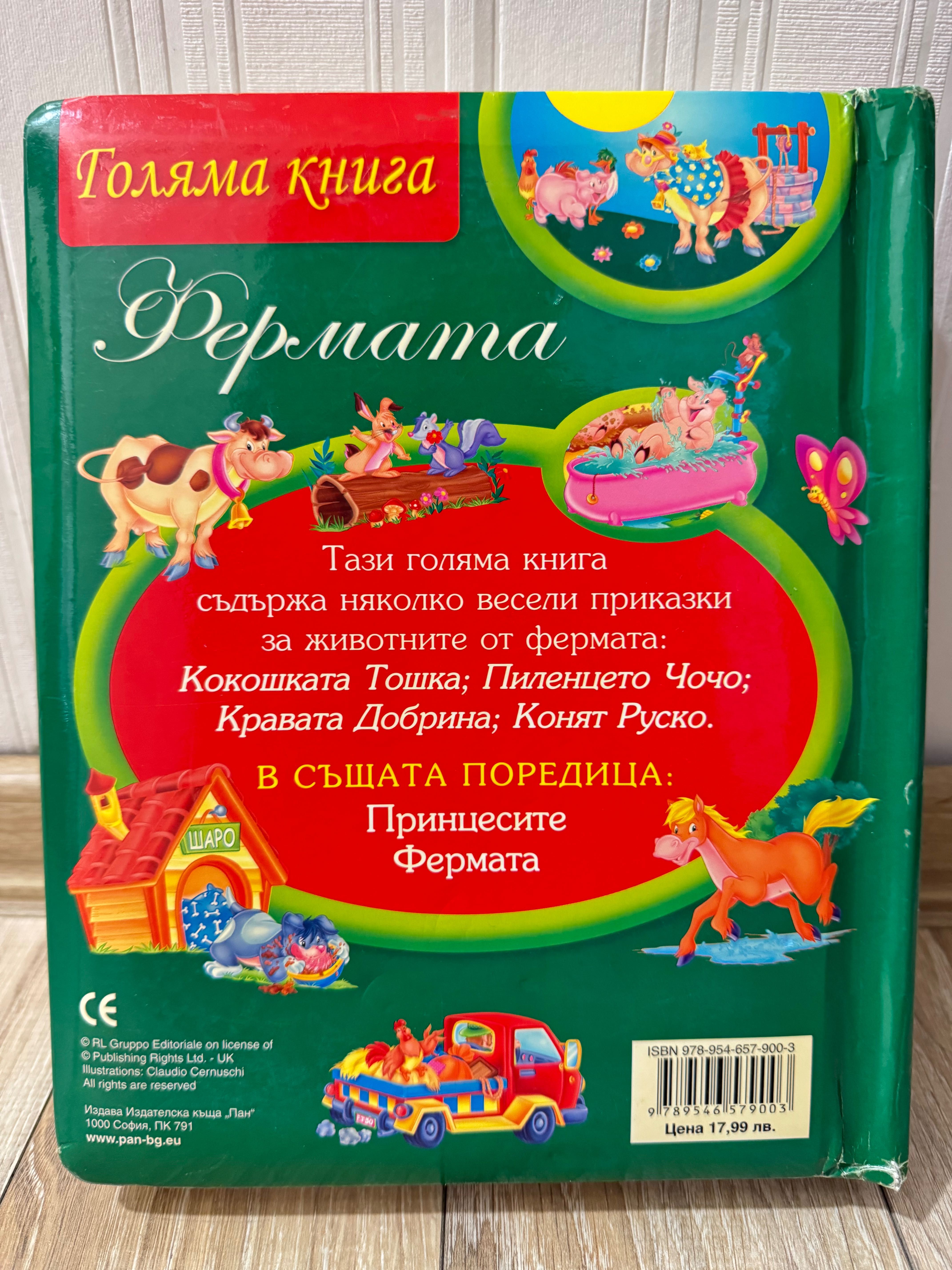 3 броя Детски книги - Фермата, Шаро и първият сняг и Тревога в гората