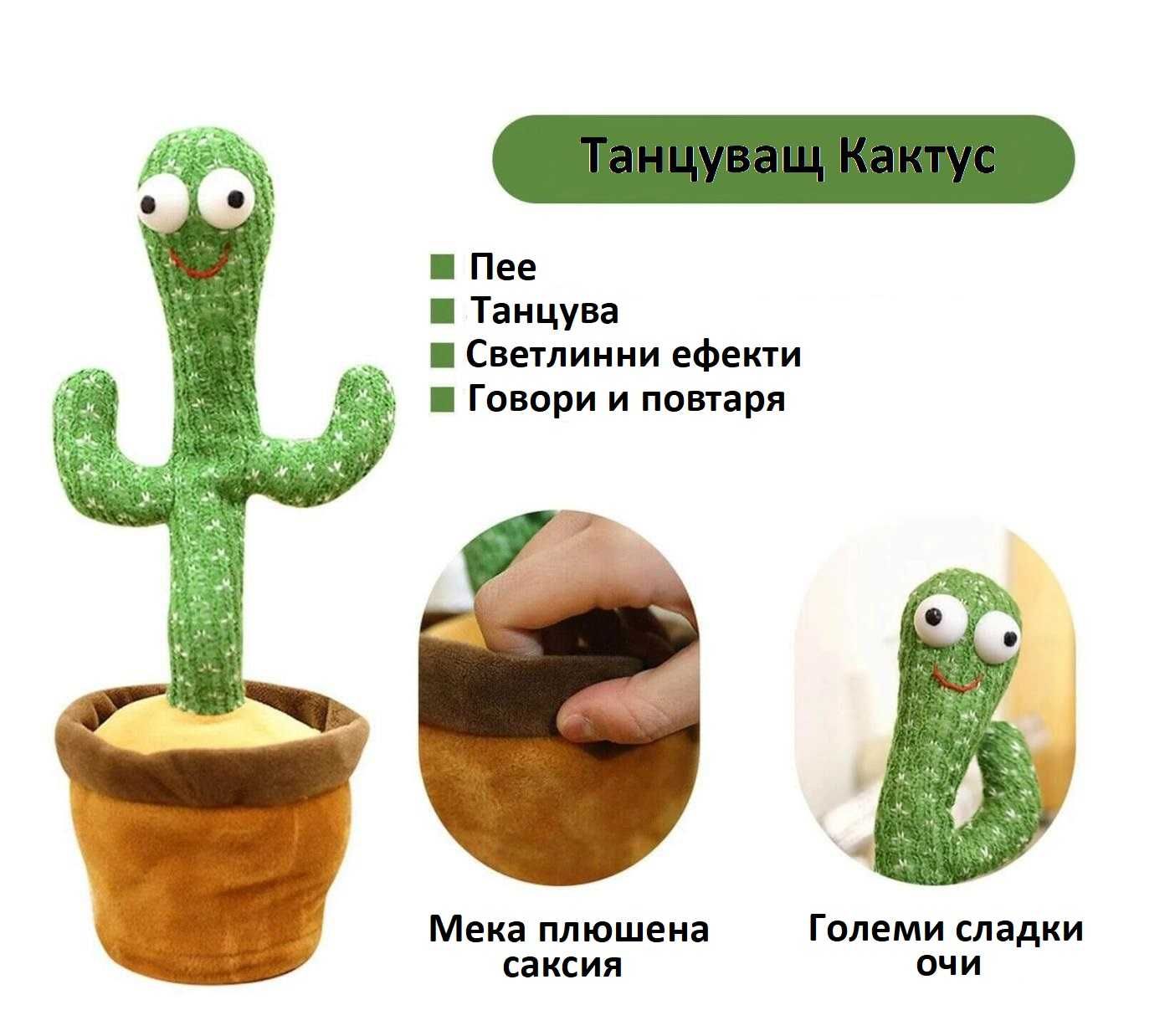 Танцуващ и пеещ кактус /Английски език/играчка-вградена батерия