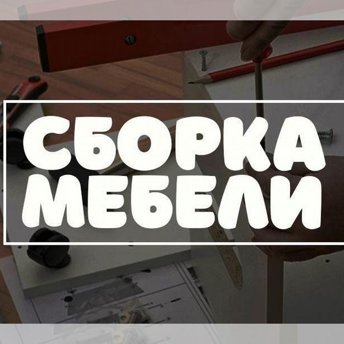 Сборка мебели,Сборщик.Ремонт мебели,Мастер на час ,Ремонт Кровати